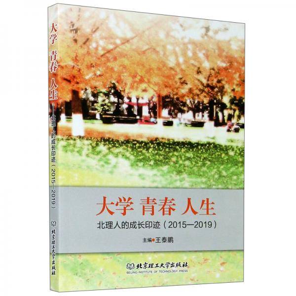大学青春人生：北理人的成长印迹（2015-2019）