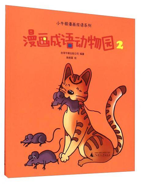 漫画成语动物园. 2