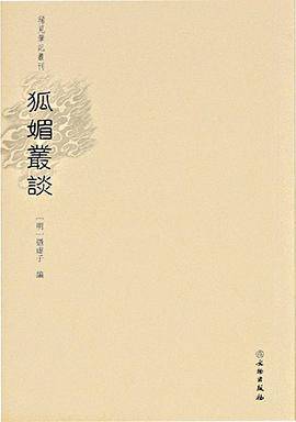 狐媚丛谈