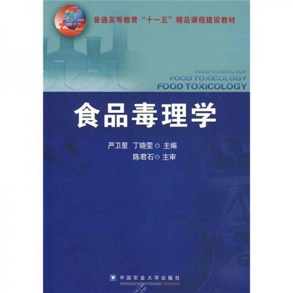 食品毒理学