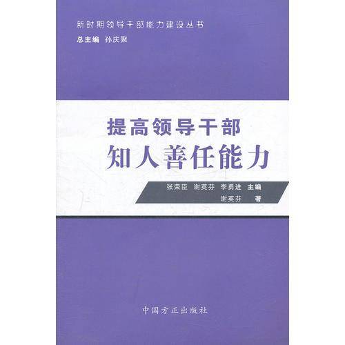 提高领导干部知人善任能力