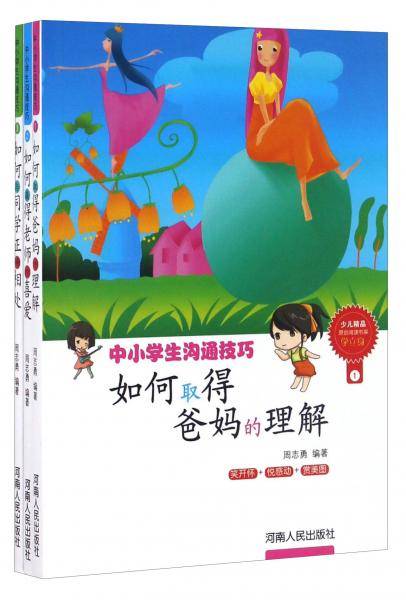 中小学生沟通技巧（套装共3册）