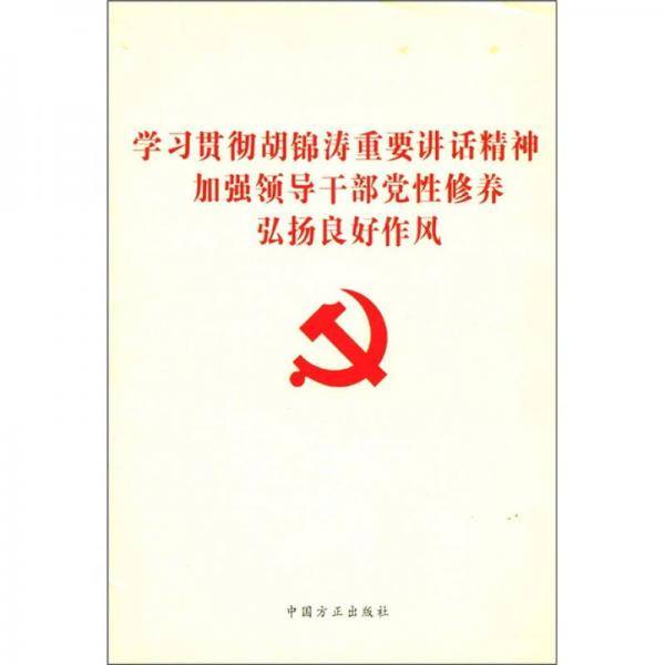 学习贯彻胡锦涛重要讲话精神加强领导干部党性修养弘扬良好作风