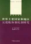 世界主要国家和地区反腐败体制机制研究