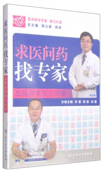求医问药找专家：血脂异常知识问答