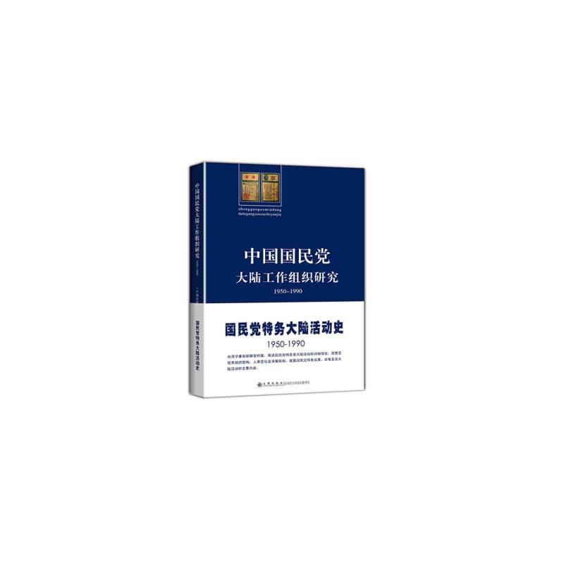 中国国民党大陆工作组织研究