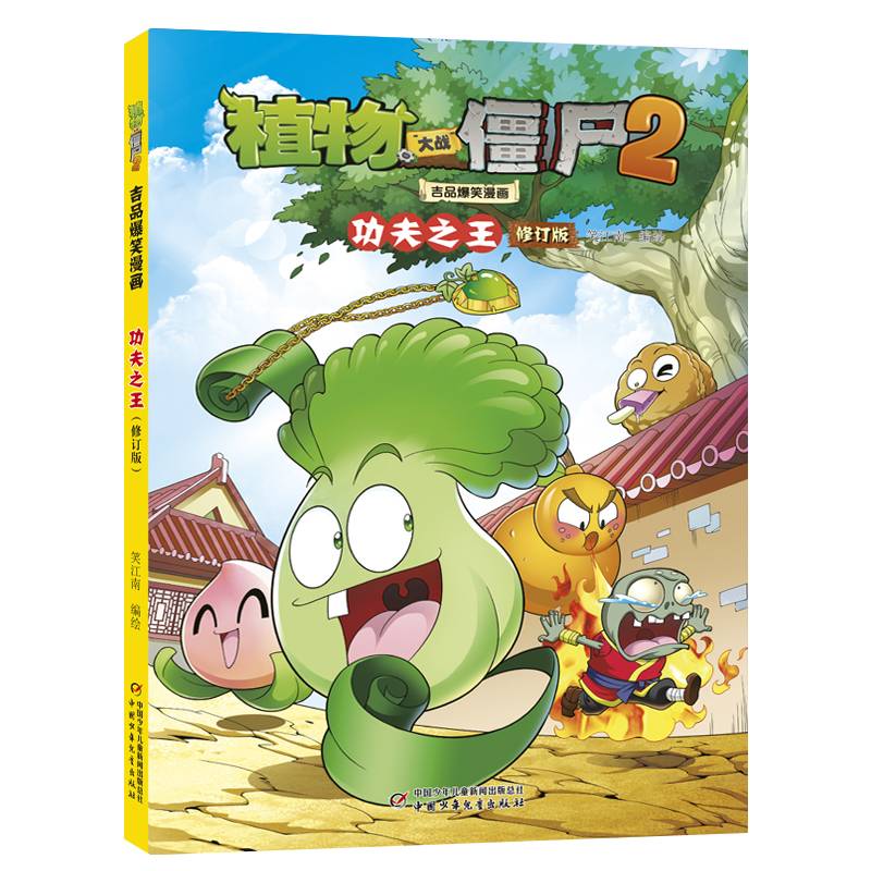 植物大战僵尸2吉品爆笑漫画·功夫之王（修订版）