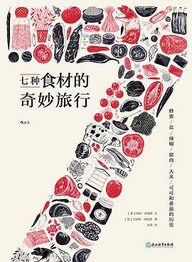 七种食材的奇妙旅行
