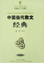 中国当代散文经典
