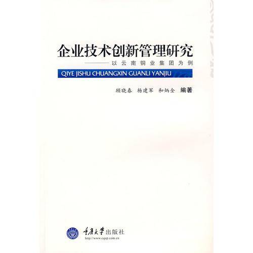 企业技术创新管理研究