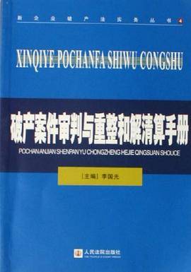 破产案件审判与重整和解清算手册