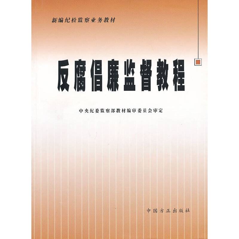 反腐倡廉监督教程