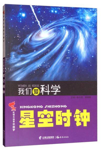 星空时钟/我们爱科学