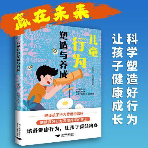 儿童行为塑造与养成