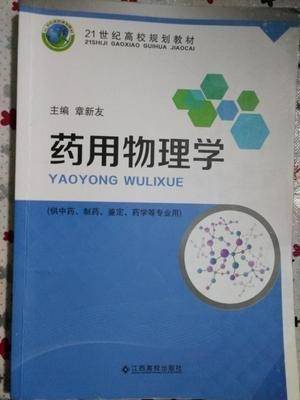 药用物理学