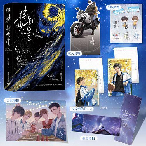 特别观星：全2册（新增全新番外！《差三岁》作者 罗再说 校园双向救赎·治愈代表作！随书附赠多重赠品）