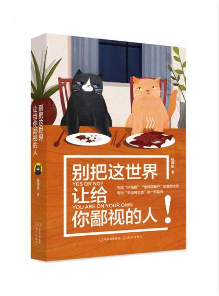 别把这世界让给你鄙视的人