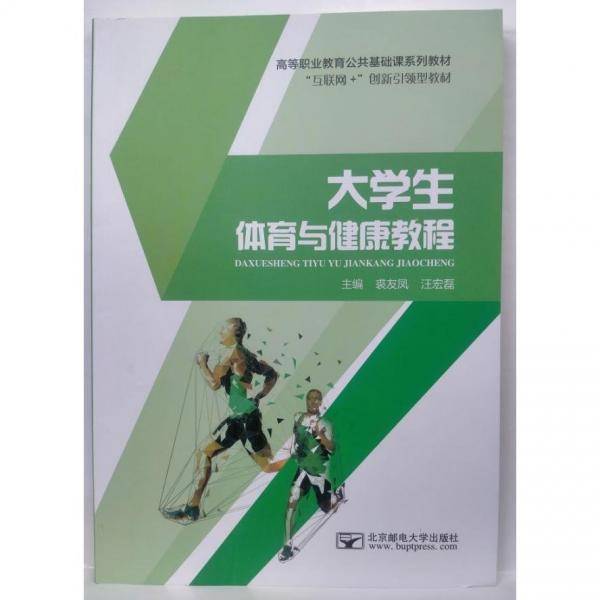 大学生体育与健康教程 裘友凤 汪宏磊 北京邮电大学出版社 9787563564729