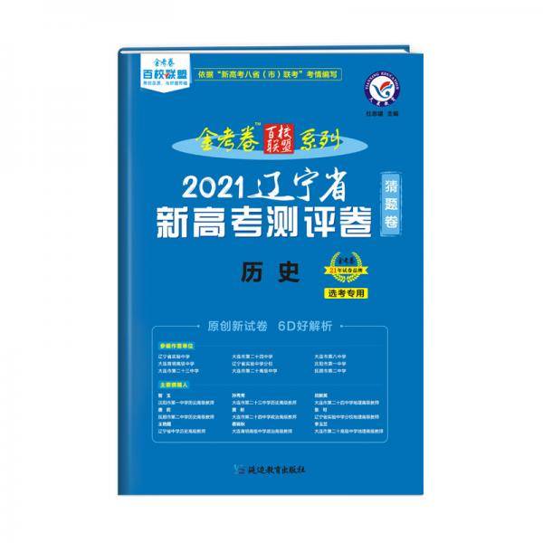 辽宁省 新高考测评卷（猜题卷） 历史 2021学年适用--天星教育