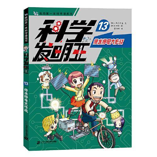 科学发明王升级版 13 停水停电大作战