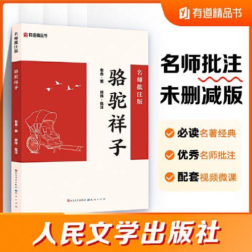 骆驼祥子：名师批注版 人民文学出版社