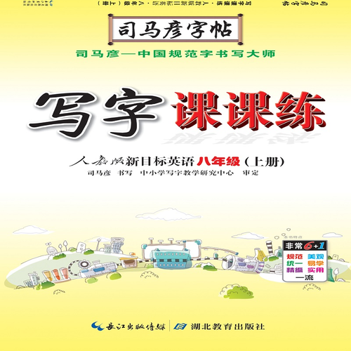 司马彦字帖 英语写字课课练：八年级英语上册・人教版（蒙纸描摹）