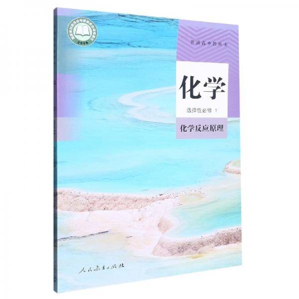 化学 选择性必修1