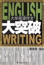 大学英语作文大突破