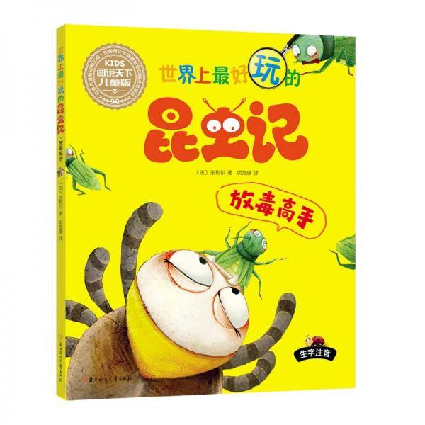 世界上最好玩的昆虫记. 放毒高手