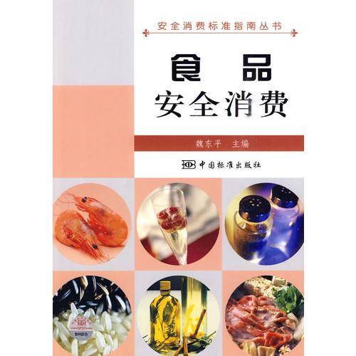 食品安全消费