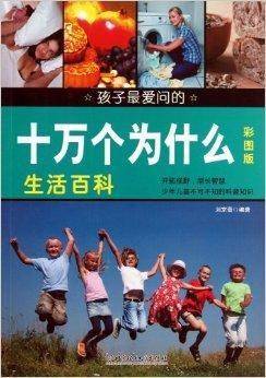 孩子最爱问的十万个为什么：生活百科