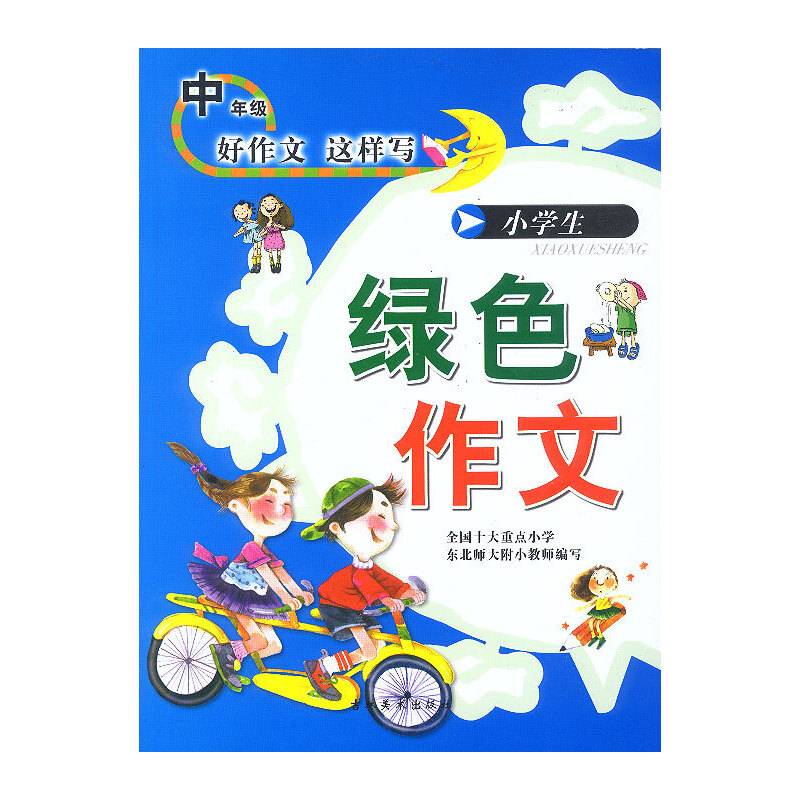 小学生绿色作文（中年级）