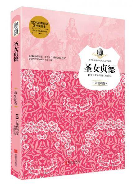 圣女贞德（萧伯纳卷）/孩子们必读的诺贝尔文学经典
