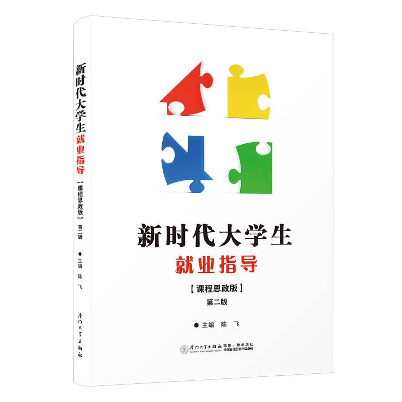 新时代大学生就业指导：课程思政版