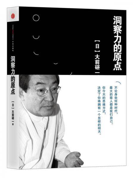洞察力的原点