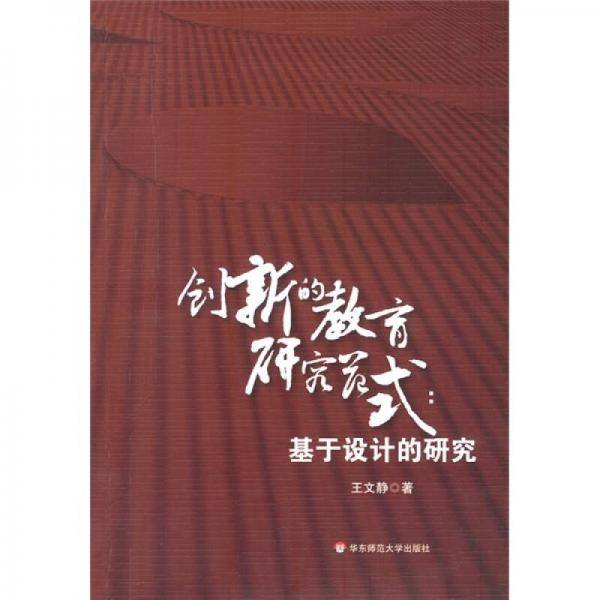 创新的教育研究范式