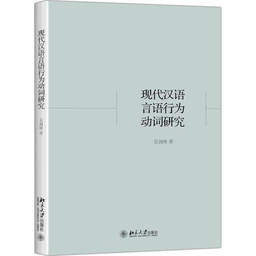 现代汉语言语行为动词研究