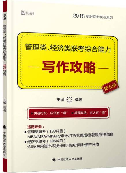 2018管理类经济类联考综合能力 写作攻略
