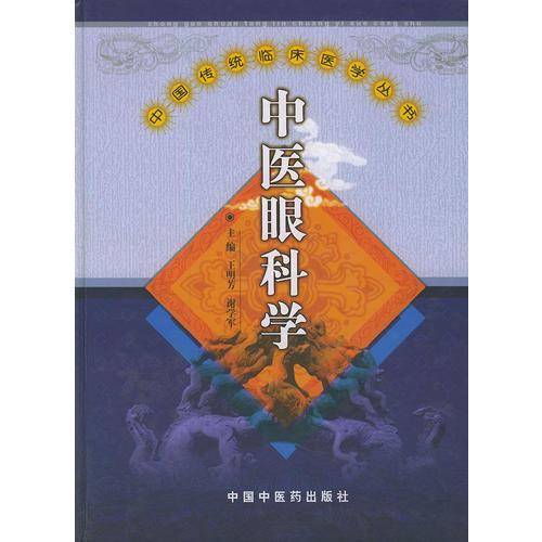中医眼科学