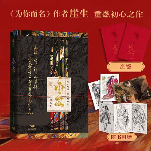 永安【限量亲签版】（人气作家崖生，继《为你而名》后，重燃初心之作；病娇皇叔萧翎X孤狼皇子萧独）