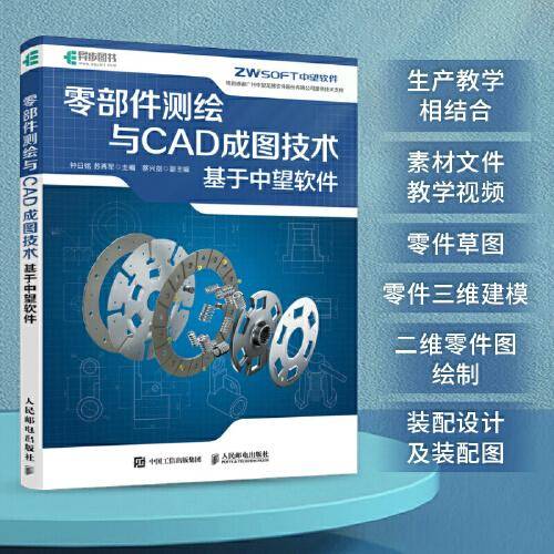 零部件测绘与CAD成图技术  基于中望软件
