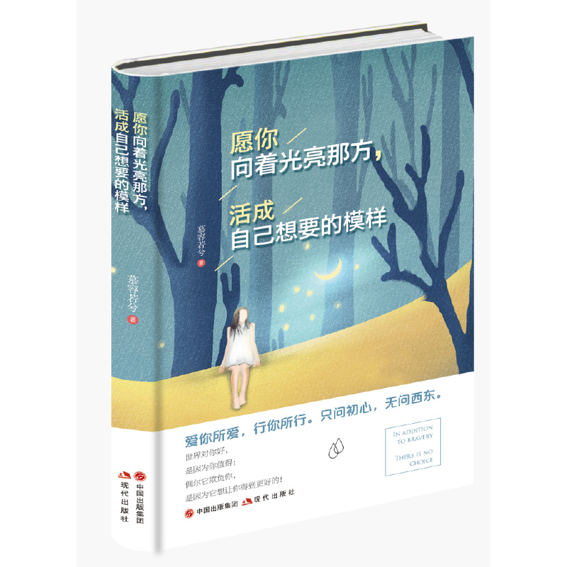 愿你向着光亮那方，活成自己想要的模样