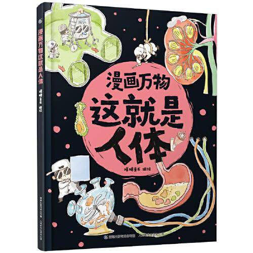 漫画万物这就是人体