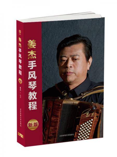 姜杰手风琴教程(新版)