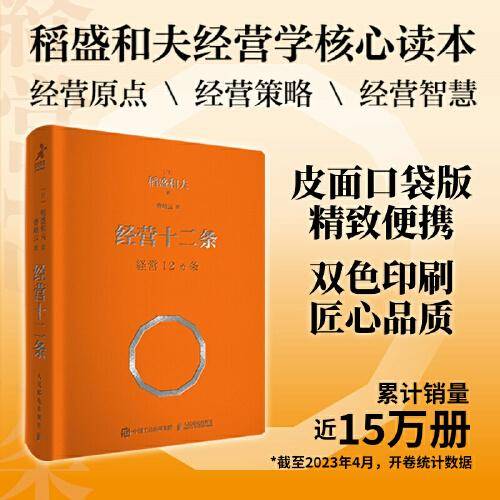 经营十二条（口袋版）