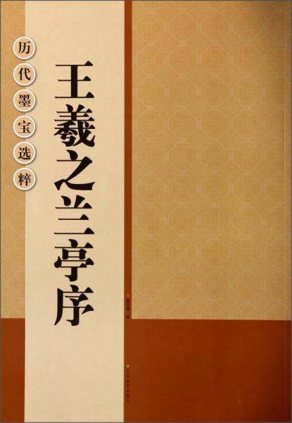历代墨宝选粹：王羲之兰亭序