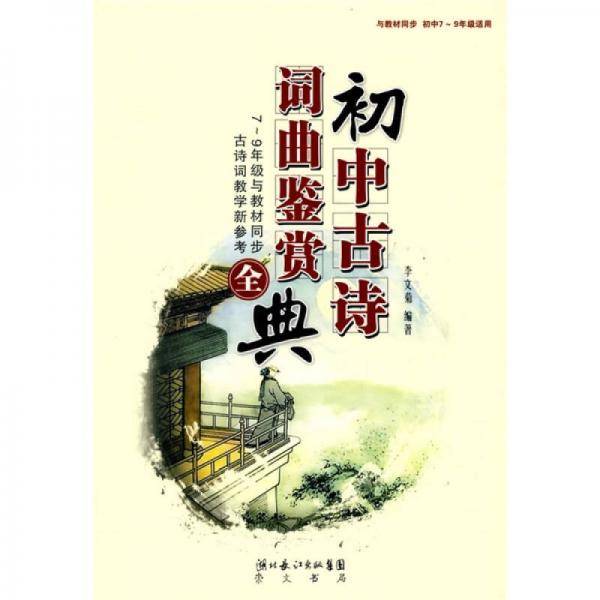 初中古诗词曲鉴赏全典