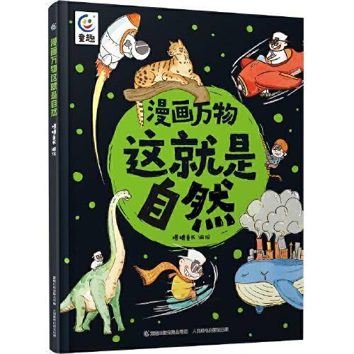 漫画万物这就是自然