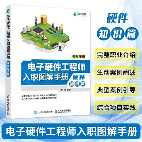电子硬件工程师入职图解手册  硬件知识篇