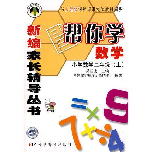 二年级上-帮你学数学-新修订版-配合国家新课程标准